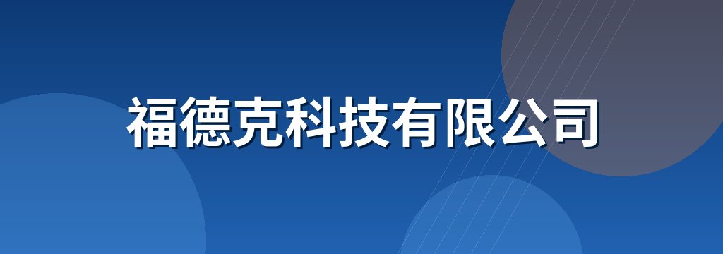福德克科技有限公司