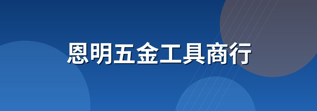 恩明五金工具商行
