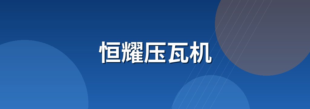 恒耀压瓦机
