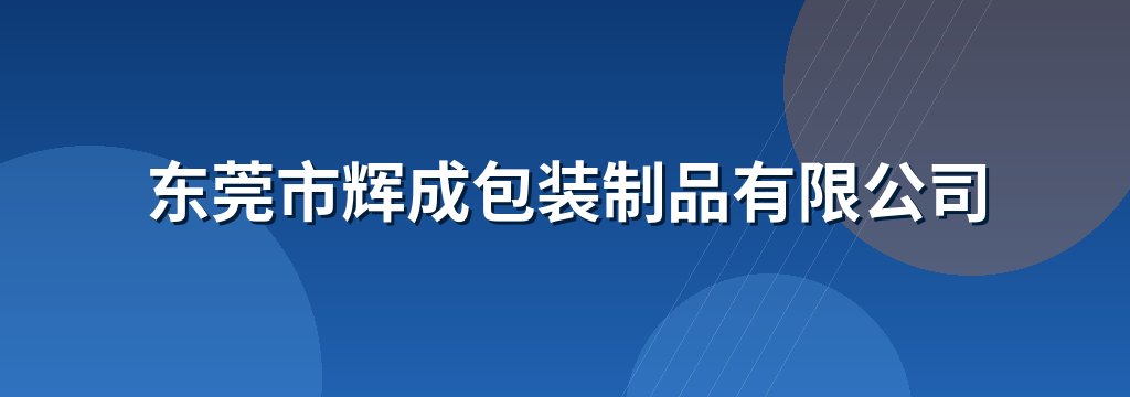 东莞市辉成包装制品有限公司