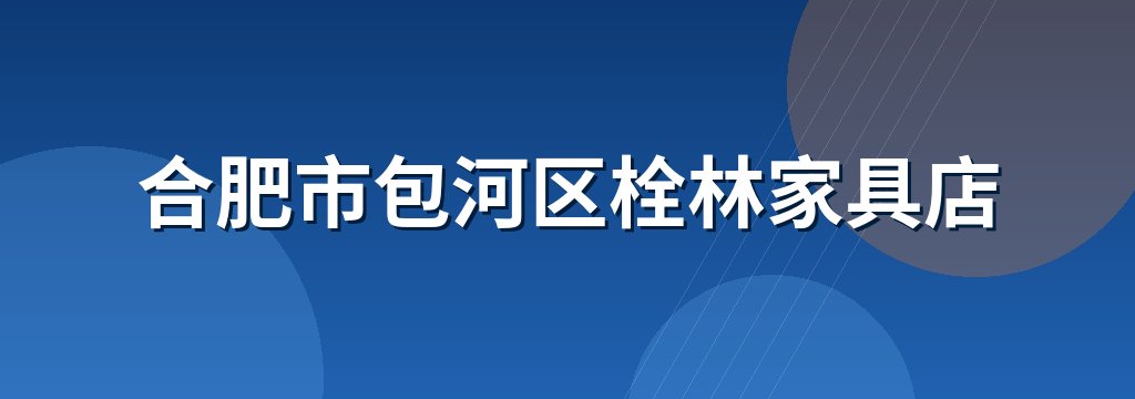 合肥市包河区栓林家具店