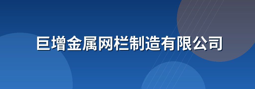 巨增金属网栏制造有限公司