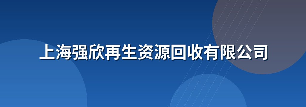 上海强欣再生资源回收有限公司
