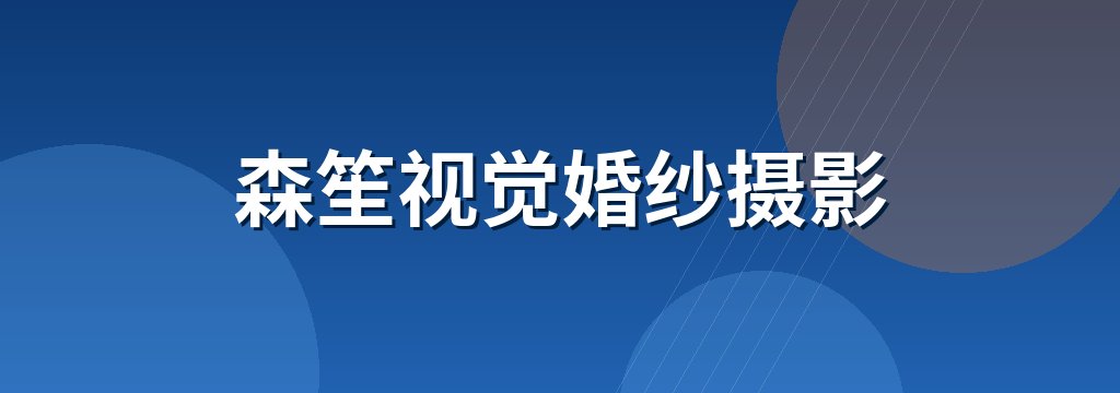森笙视觉婚纱摄影
