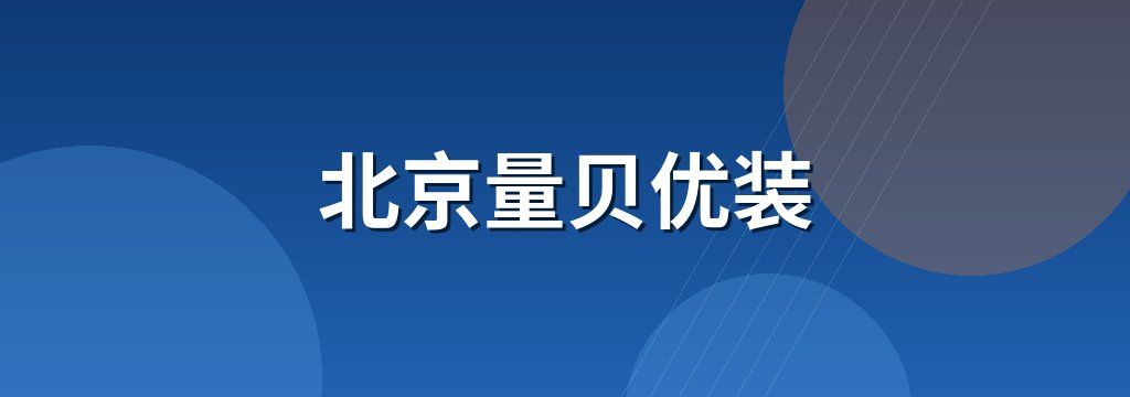 北京量贝优装