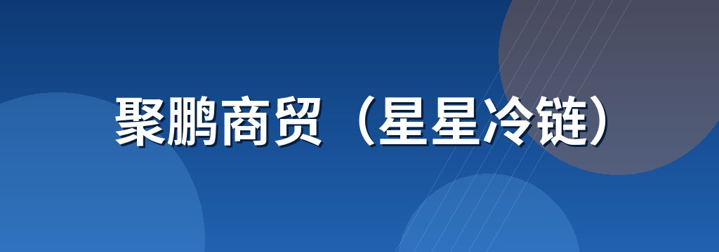 聚鹏商贸（星星冷链）