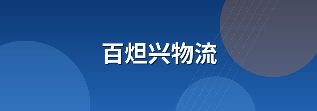 百炟兴物流