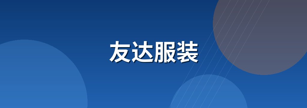 友达服装