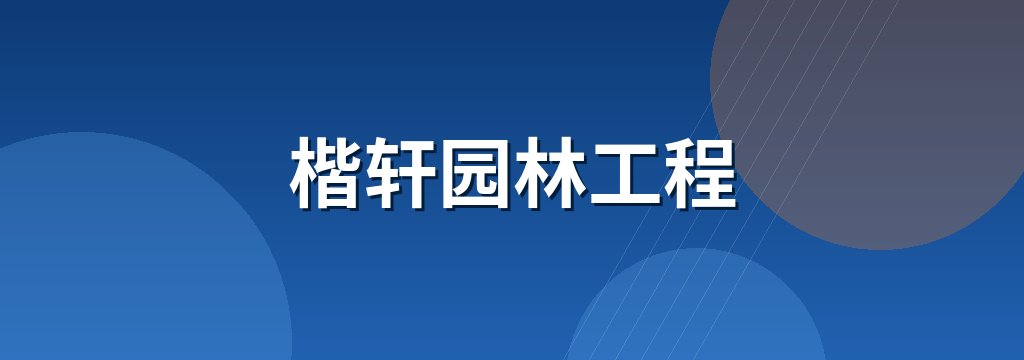 楷轩园林工程