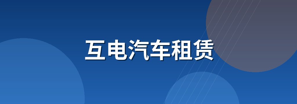 互电汽车租赁