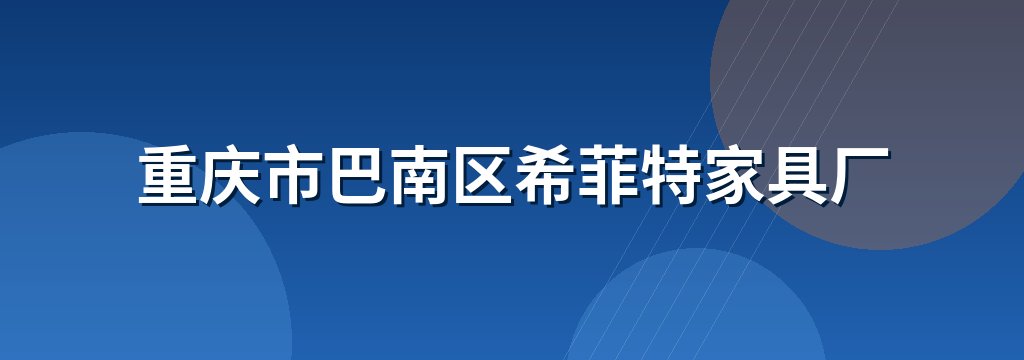 重庆市巴南区希菲特家具厂