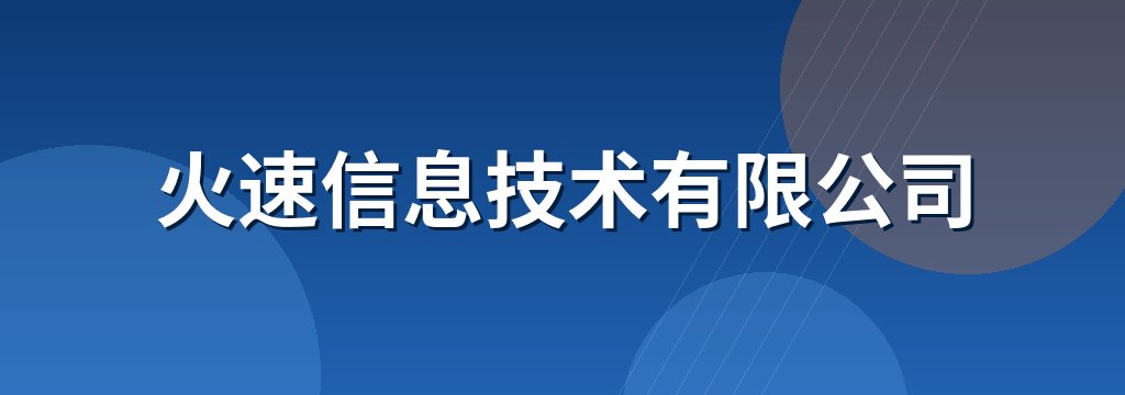 火速信息技术有限公司