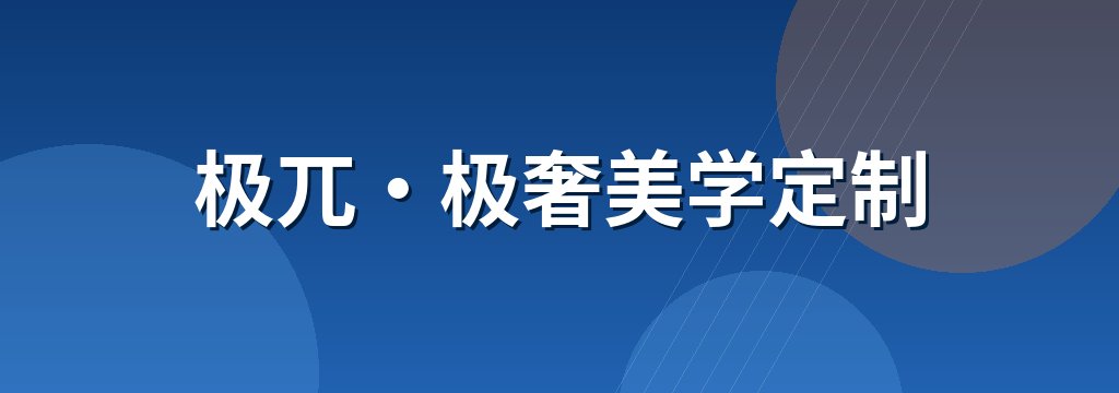 极兀·极奢美学定制