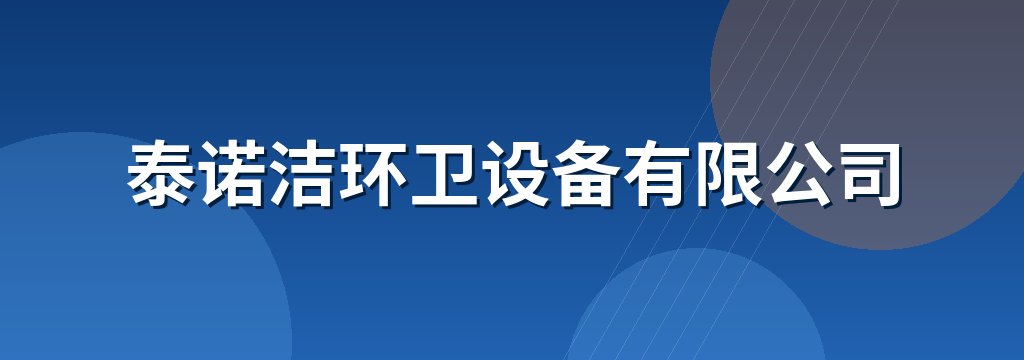 泰诺洁环卫设备有限公司