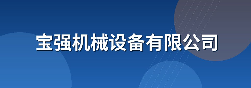 宝强机械设备有限公司