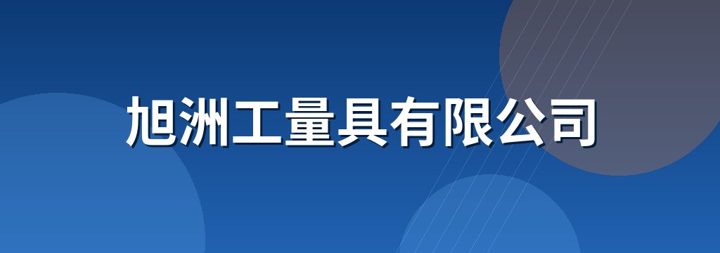 旭洲工量具有限公司
