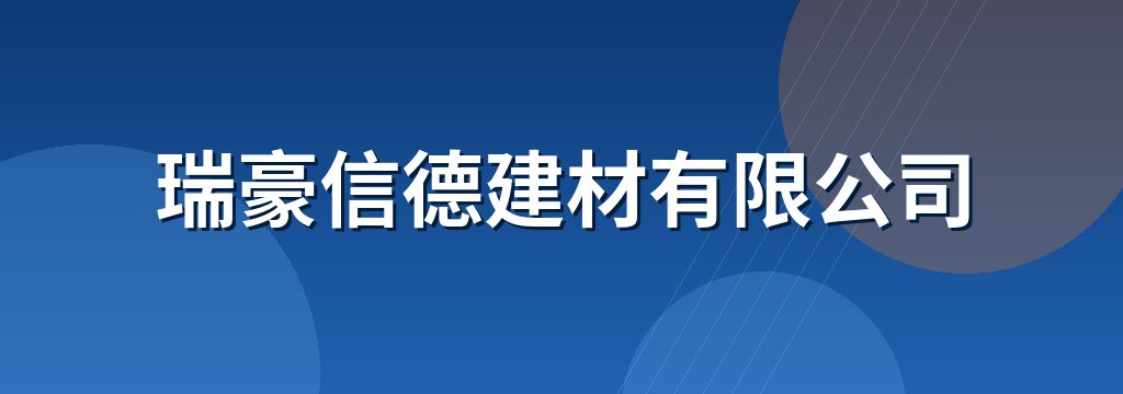 瑞豪信德建材有限公司