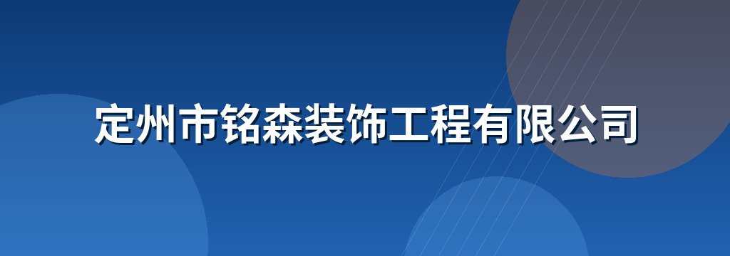 定州市铭森装饰工程有限公司