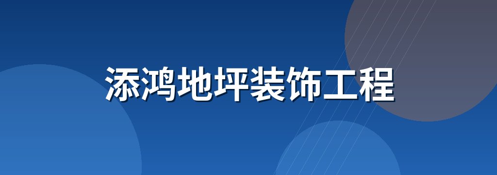 添鸿地坪装饰工程