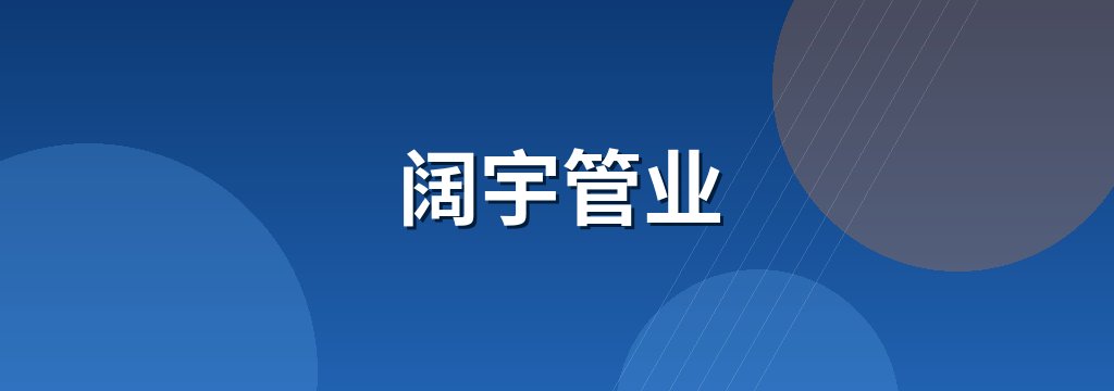 阔宇管业有限公司