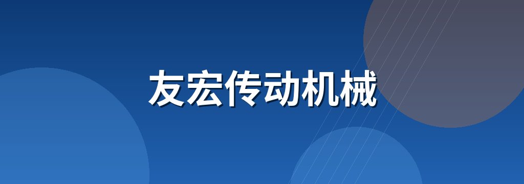 友宏传动机械