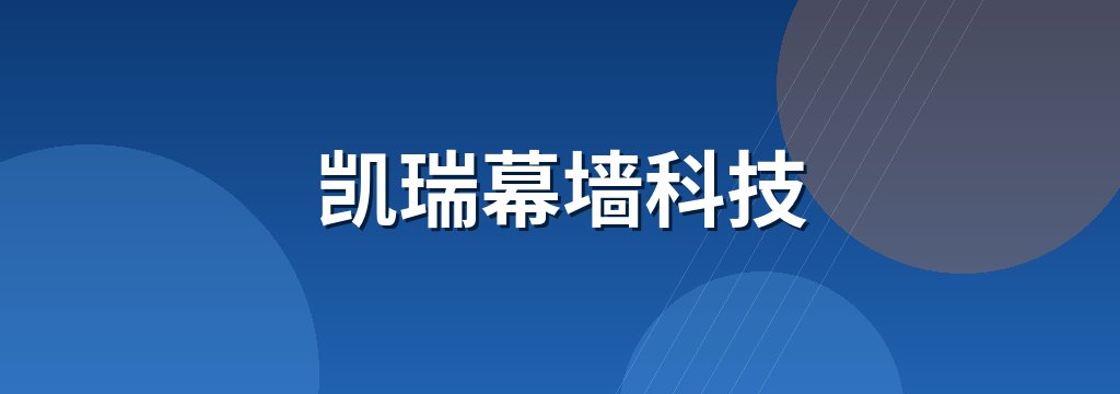 凯瑞幕墙科技