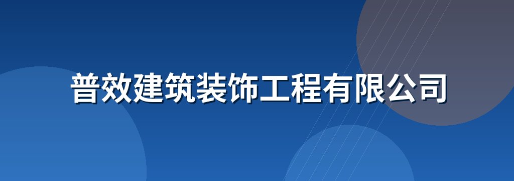 普效建筑装饰工程有限公司