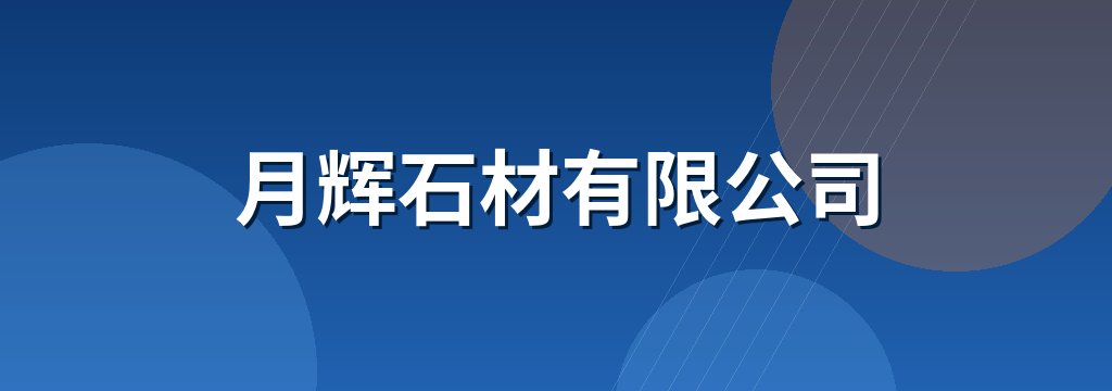 月辉石材有限公司