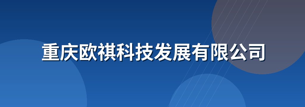 重庆欧祺科技发展有限公司