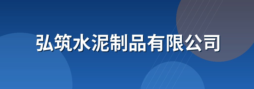 弘筑水泥制品有限公司