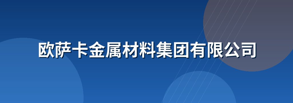 欧萨卡金属材料集团有限公司