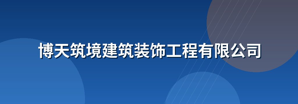博天筑境建筑装饰工程有限公司