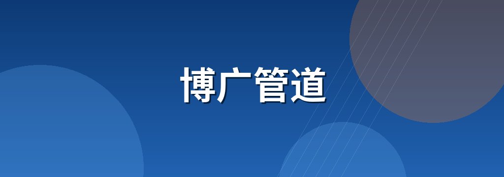 博广管道