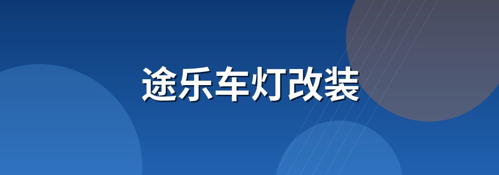 途乐车灯改装