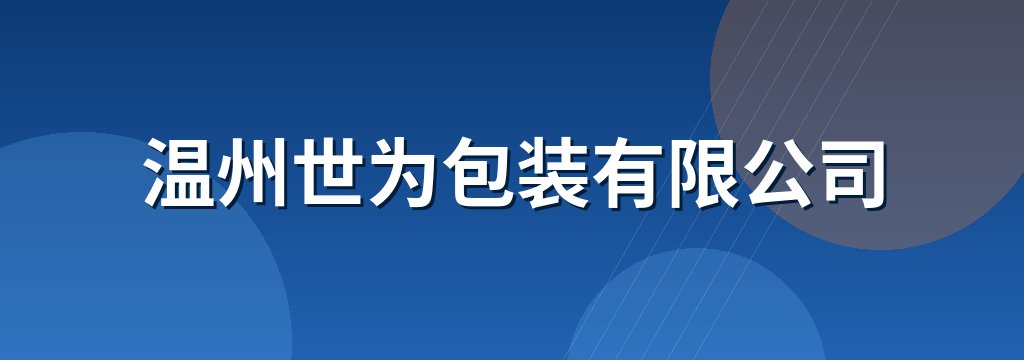 温州世为包装有限公司