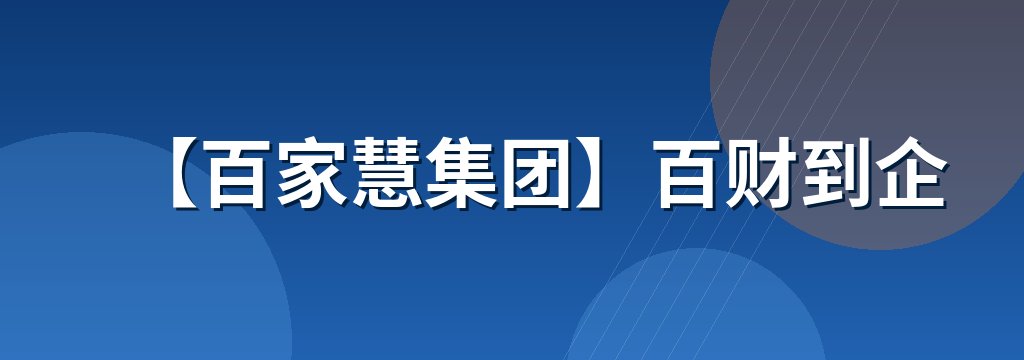 【百家慧集团】百财到企
