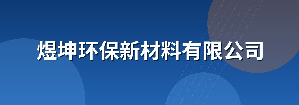 煜坤环保新材料有限公司