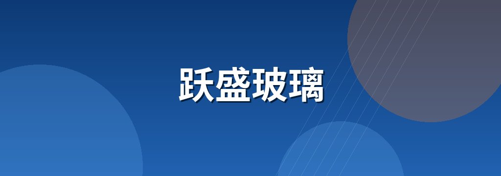 跃盛玻璃