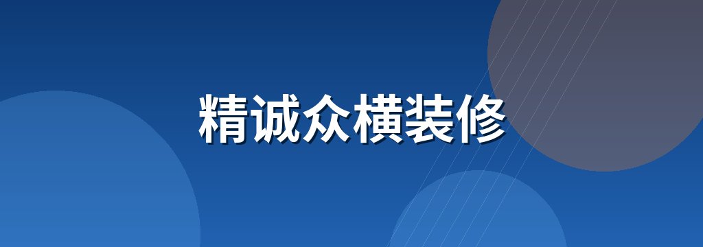 精诚众横装修