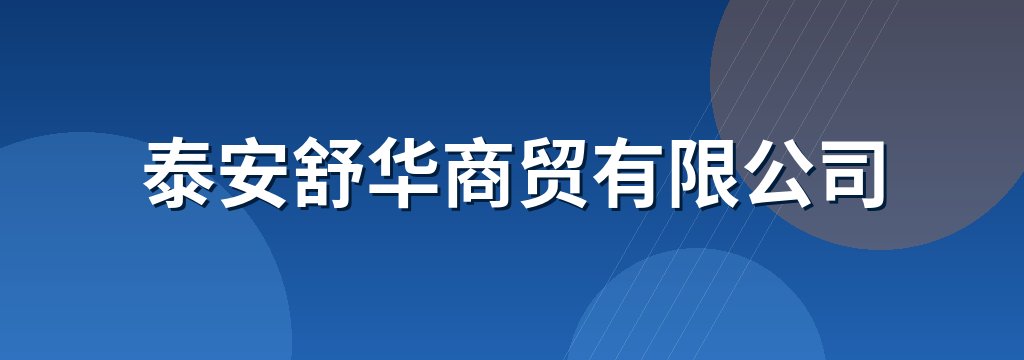 泰安舒华商贸有限公司