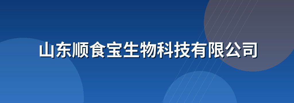 山东顺食宝生物科技有限公司