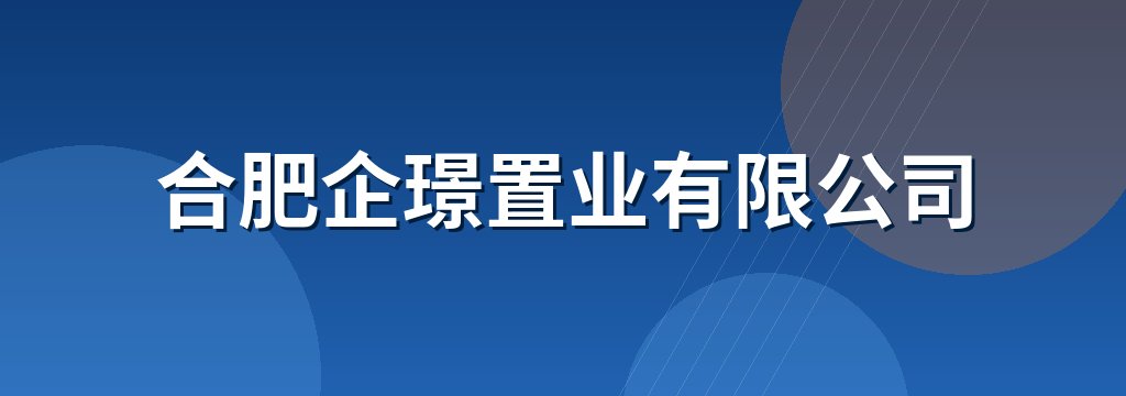 合肥企璟置业有限公司