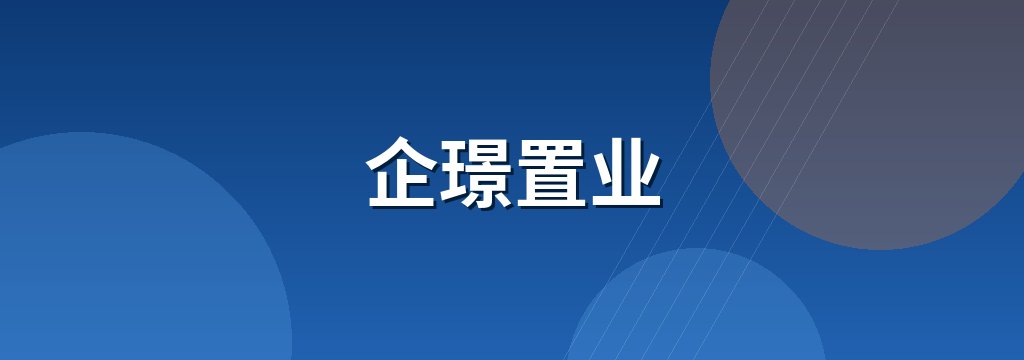 企璟置业