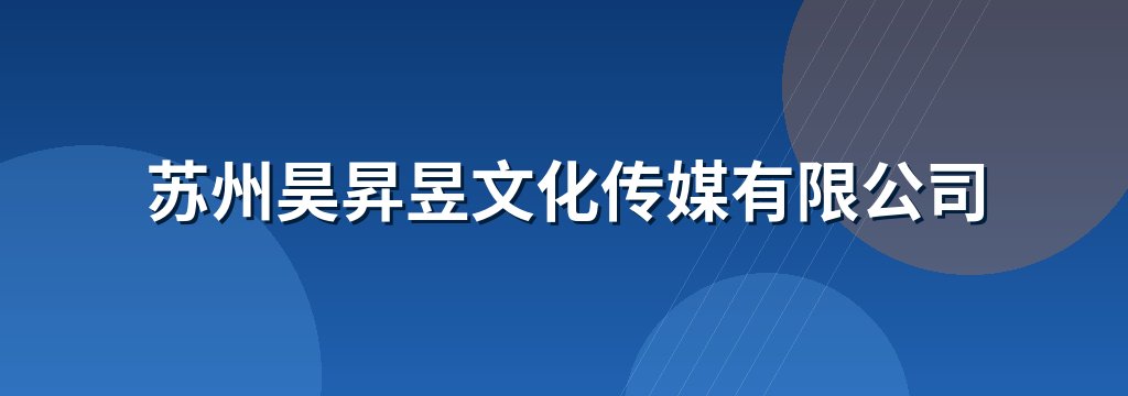 苏州昊昇昱文化传媒有限公司