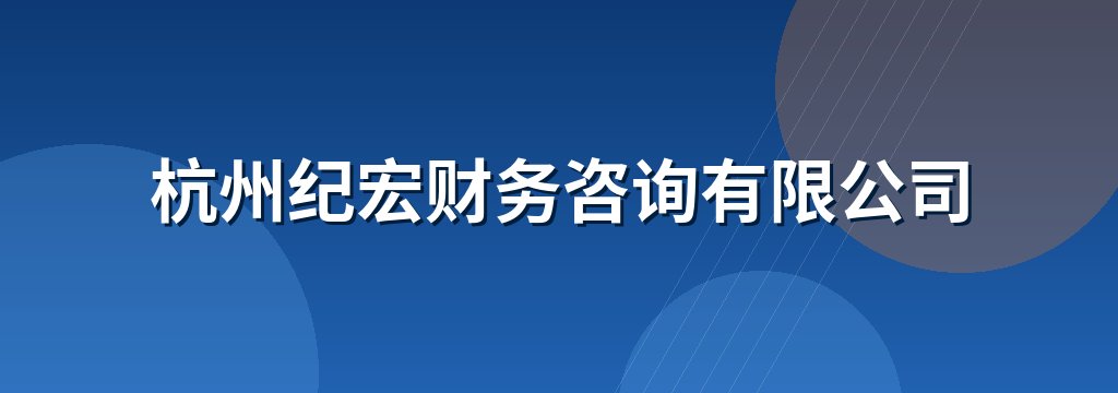 杭州纪宏财务咨询有限公司