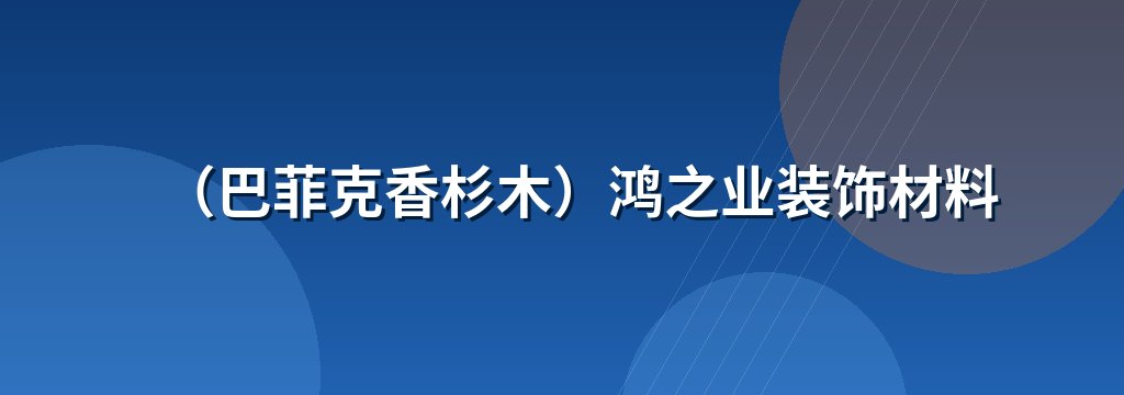 （巴菲克香杉木）鸿之业装饰材料