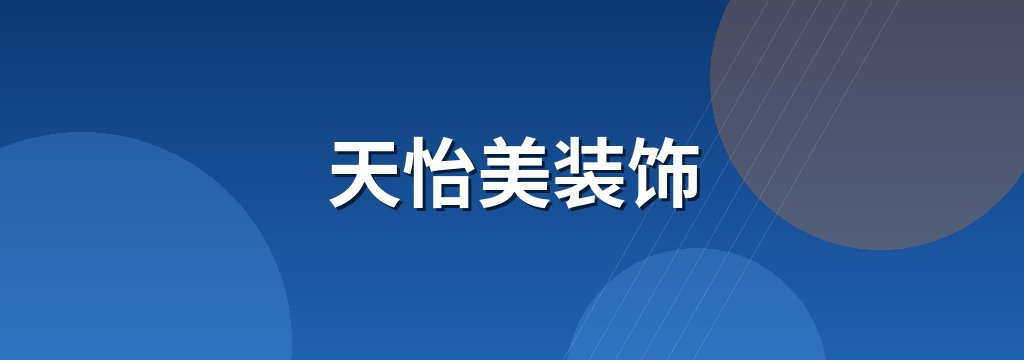 天怡美装饰