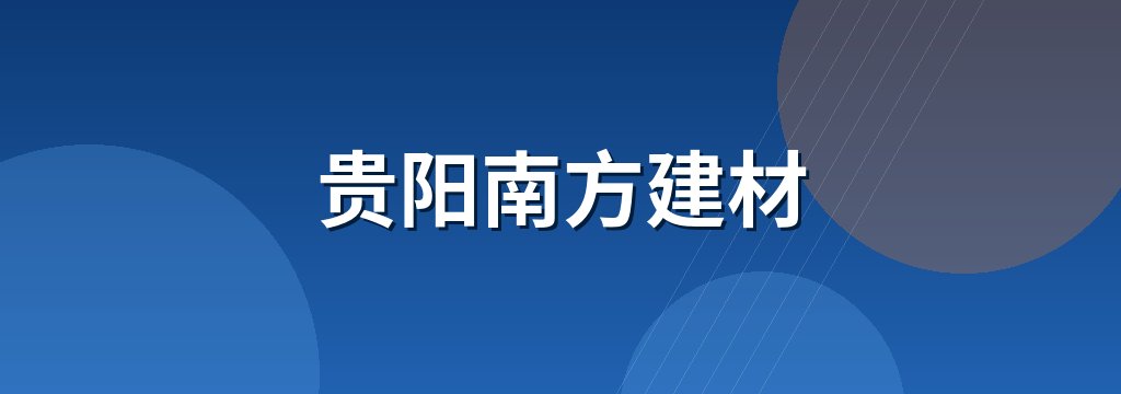 贵阳南方建材