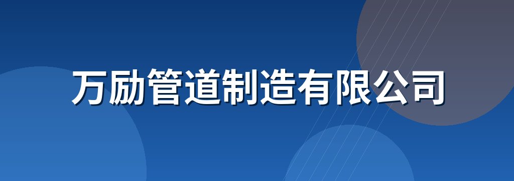 万励管道制造有限公司
