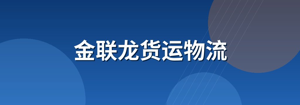 金联龙货运物流